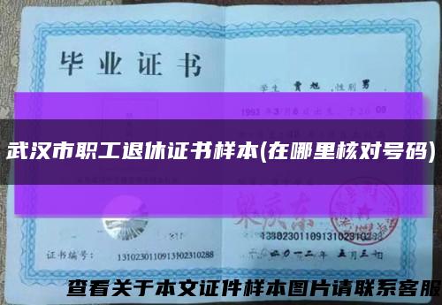 武汉市职工退休证书样本(在哪里核对号码)缩略图