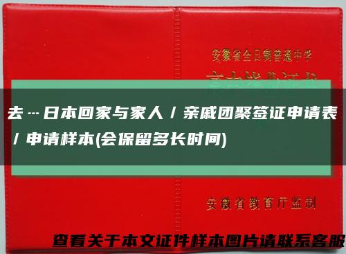 去…日本回家与家人／亲戚团聚签证申请表／申请样本(会保留多长时间)缩略图