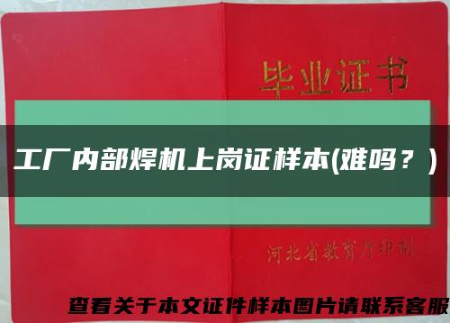 工厂内部焊机上岗证样本(难吗？)缩略图