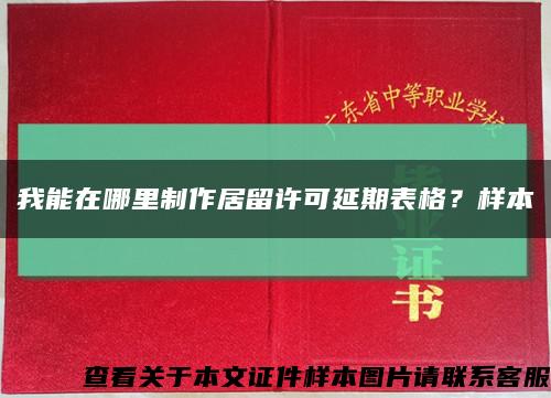 我能在哪里制作居留许可延期表格？样本缩略图