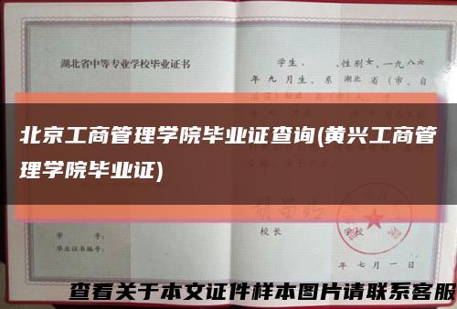 北京工商管理学院毕业证查询(黄兴工商管理学院毕业证)缩略图