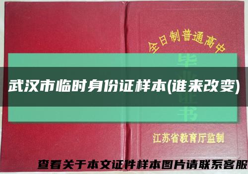 武汉市临时身份证样本(谁来改变)缩略图