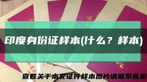 印度身份证样本(什么？样本)缩略图
