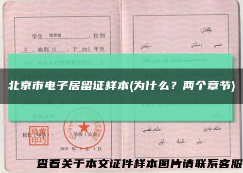 北京市电子居留证样本(为什么？两个章节)缩略图