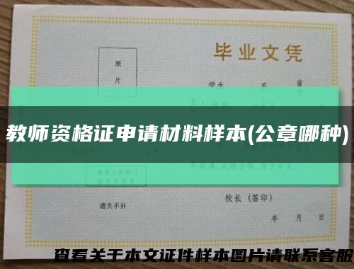 教师资格证申请材料样本(公章哪种)缩略图