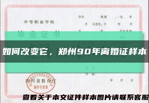 如何改变它，郑州90年离婚证样本缩略图