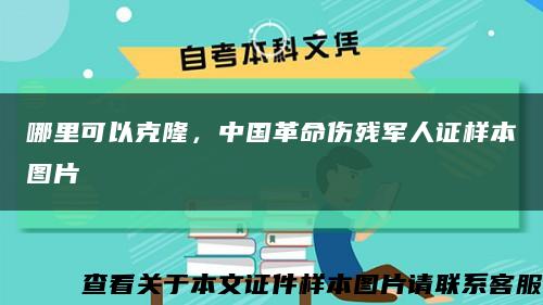 哪里可以克隆，中国革命伤残军人证样本图片缩略图