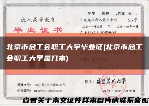 北京市总工会职工大学毕业证(北京市总工会职工大学是几本)缩略图