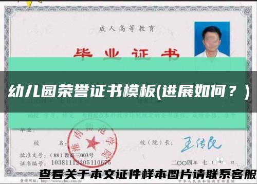 幼儿园荣誉证书模板(进展如何？)缩略图