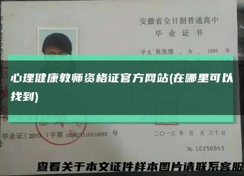 心理健康教师资格证官方网站(在哪里可以找到)缩略图