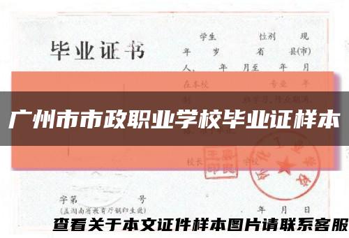 广州市市政职业学校毕业证样本缩略图