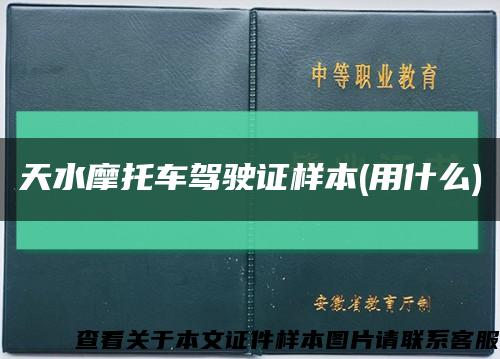 天水摩托车驾驶证样本(用什么)缩略图
