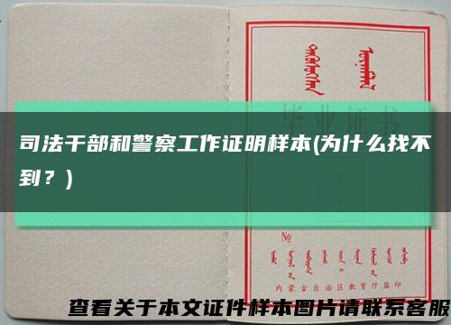 司法干部和警察工作证明样本(为什么找不到？)缩略图