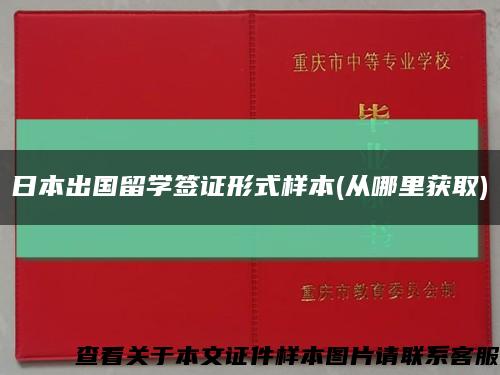 日本出国留学签证形式样本(从哪里获取)缩略图