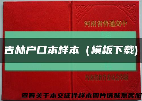 吉林户口本样本（模板下载)缩略图