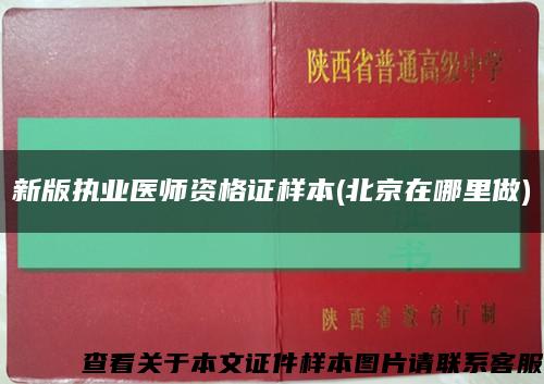 新版执业医师资格证样本(北京在哪里做)缩略图