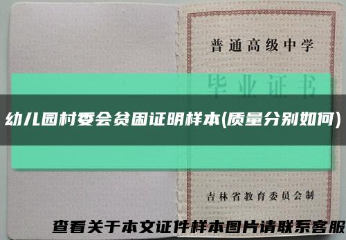 幼儿园村委会贫困证明样本(质量分别如何)缩略图