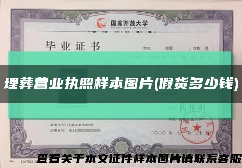 埋葬营业执照样本图片(假货多少钱)缩略图