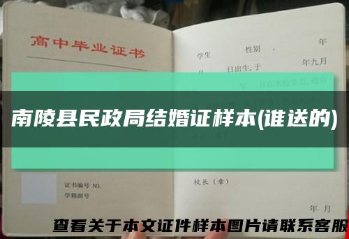 南陵县民政局结婚证样本(谁送的)缩略图