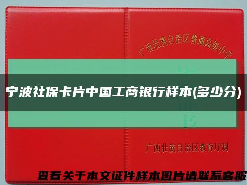 宁波社保卡片中国工商银行样本(多少分)缩略图