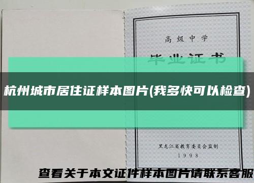 杭州城市居住证样本图片(我多快可以检查)缩略图