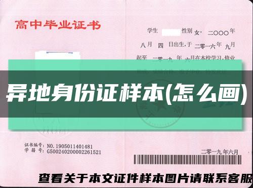 异地身份证样本(怎么画)缩略图