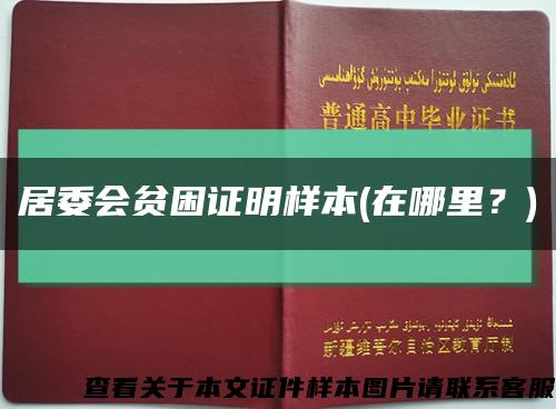 居委会贫困证明样本(在哪里？)缩略图