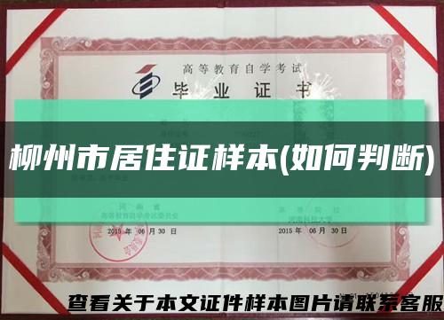 柳州市居住证样本(如何判断)缩略图