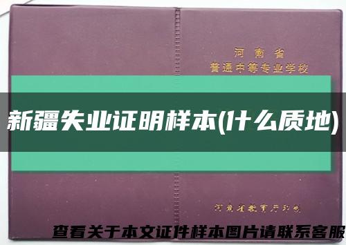 新疆失业证明样本(什么质地)缩略图
