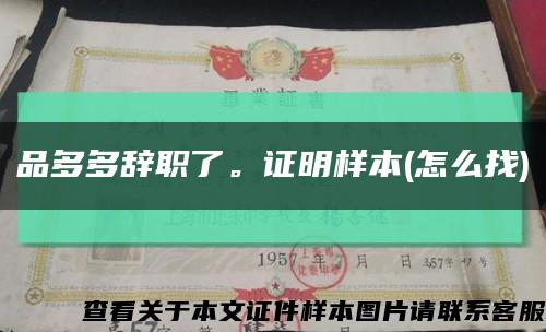 品多多辞职了。证明样本(怎么找)缩略图