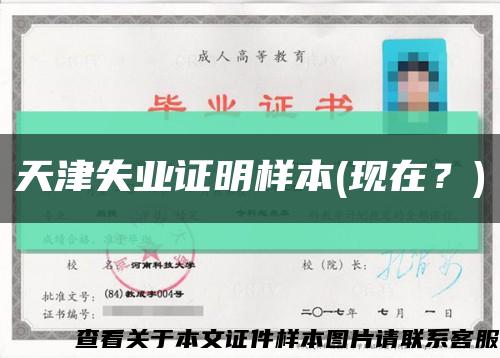 天津失业证明样本(现在？)缩略图