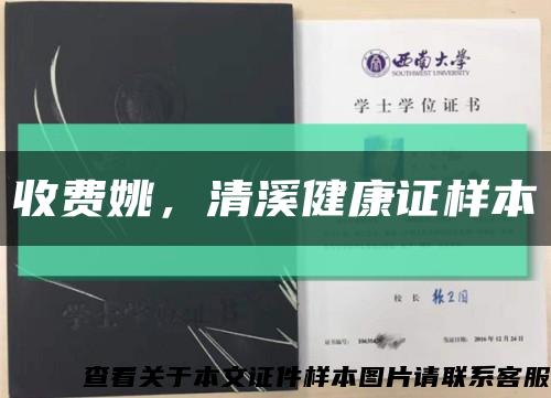 收费姚，清溪健康证样本缩略图