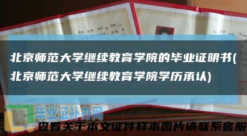 北京师范大学继续教育学院的毕业证明书(北京师范大学继续教育学院学历承认)缩略图