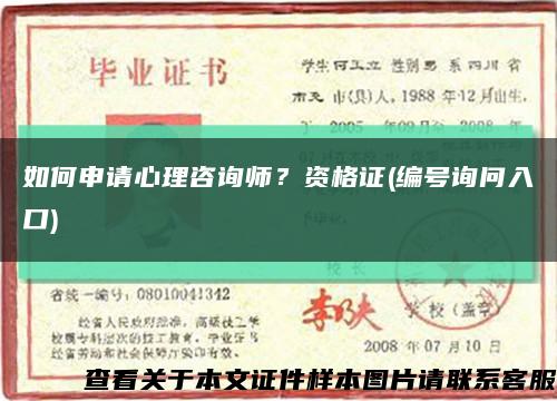 如何申请心理咨询师？资格证(编号询问入口)缩略图