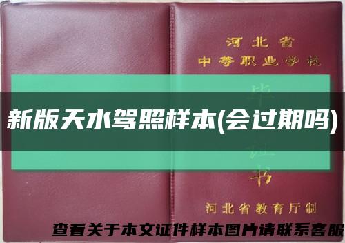 新版天水驾照样本(会过期吗)缩略图
