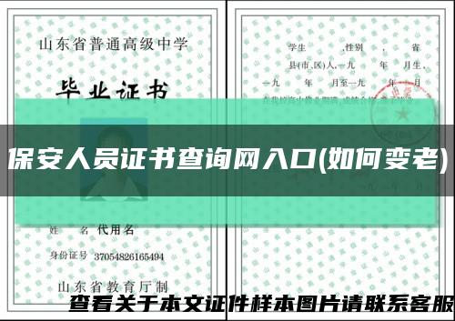 保安人员证书查询网入口(如何变老)缩略图
