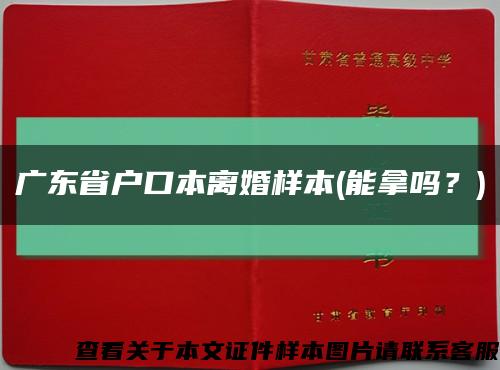 广东省户口本离婚样本(能拿吗？)缩略图