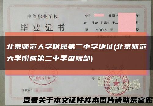 北京师范大学附属第二中学地址(北京师范大学附属第二中学国际部)缩略图