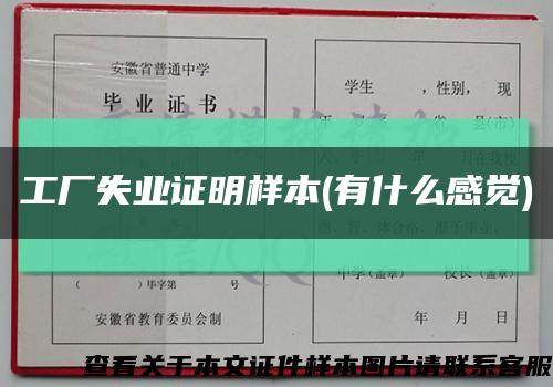 工厂失业证明样本(有什么感觉)缩略图