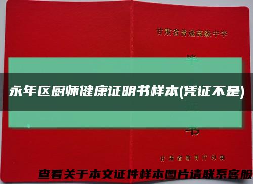 永年区厨师健康证明书样本(凭证不是)缩略图