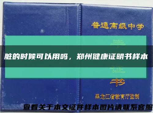 脏的时候可以用吗，郑州健康证明书样本缩略图