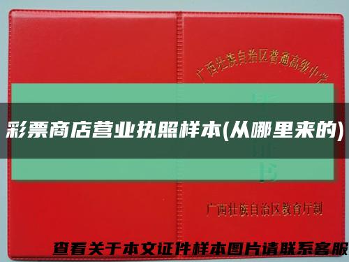 彩票商店营业执照样本(从哪里来的)缩略图