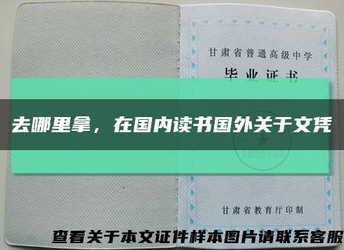 去哪里拿，在国内读书国外关于文凭缩略图