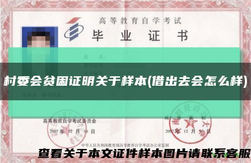 村委会贫困证明关于样本(借出去会怎么样)缩略图