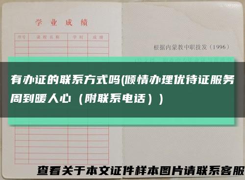 有办证的联系方式吗(倾情办理优待证服务周到暖人心（附联系电话）)缩略图