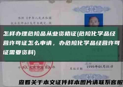 怎样办理危险品从业资格证(危险化学品经营许可证怎么申请，办危险化学品经营许可证需要资料)缩略图