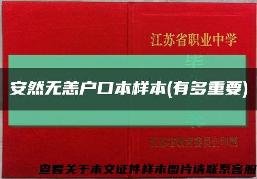 安然无恙户口本样本(有多重要)缩略图