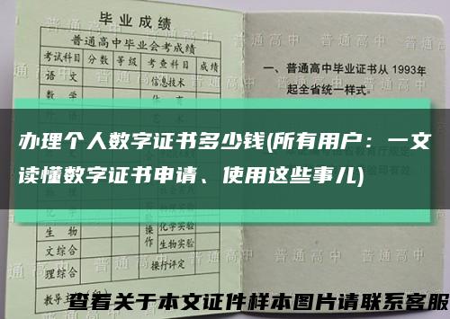 办理个人数字证书多少钱(所有用户：一文读懂数字证书申请、使用这些事儿)缩略图