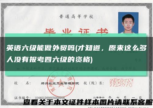 英语六级能做外贸吗(才知道，原来这么多人没有报考四六级的资格)缩略图