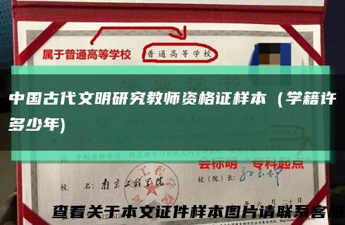 中国古代文明研究教师资格证样本（学籍许多少年)缩略图